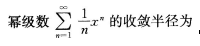 2016年成人高考專(zhuān)升本高等數(shù)學(xué)一考試真題及參考答案10.png