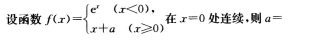 2016年成人高考專升本高等數(shù)學(xué)二考試真題及參考答案2.png