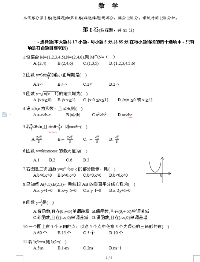 2017年成人高考高起點(diǎn)數(shù)學(xué)（理）考試真題及答案01