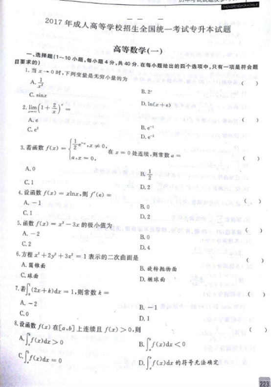 2017年山東成人高考專升本高等數(shù)學一考試真題及參考答案b1