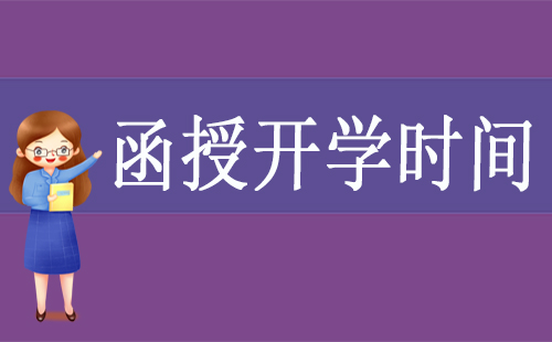 函授開(kāi)學(xué)時(shí)間