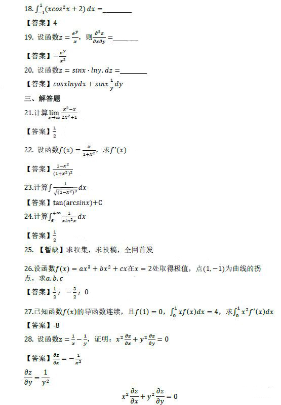 2021年成人高考專升本高等數(shù)學（二）考試真題及答案